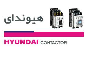 کنتاکتور هیوندای سری HGC